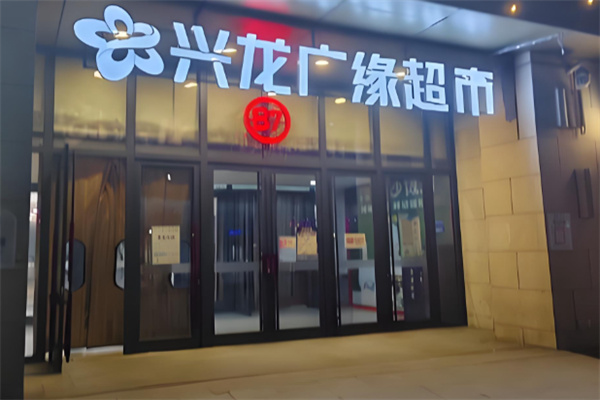 兴龙广缘购物中心 兴龙广缘购物中心