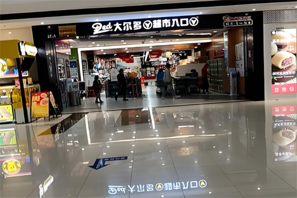 大尔多超市 大尔多超市