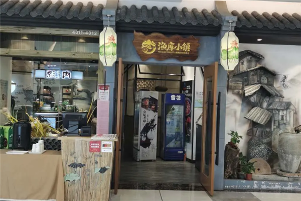 渔库小镇