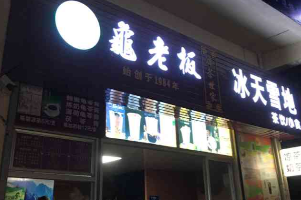 龟老板凉茶世家