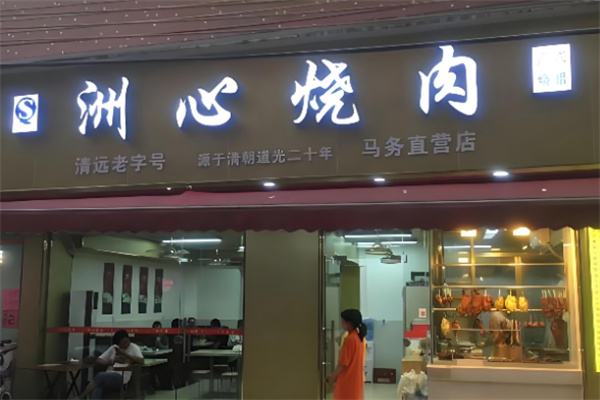 洲心烧肉