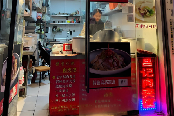 吕记肉夹馍 吕记肉夹馍
