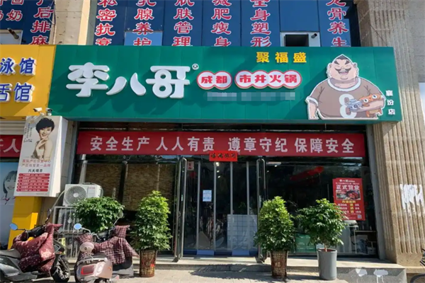 李八哥市井火锅