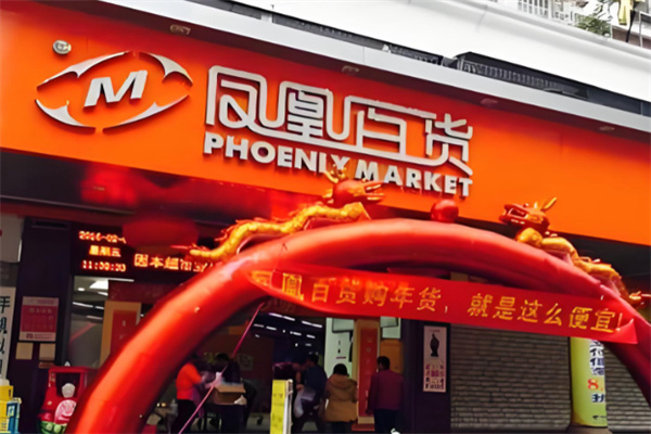 凤凰百货生鲜 凤凰百货生鲜