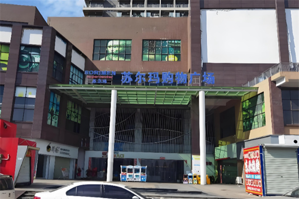 苏尔玛超市