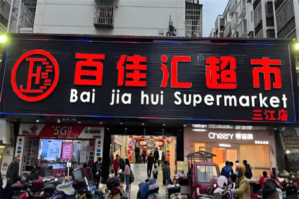 百佳汇超市