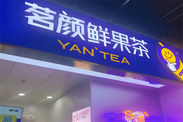 茗颜茶