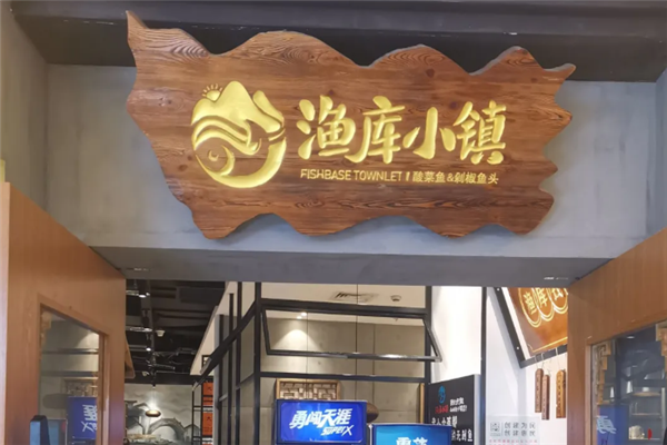渔库小镇
