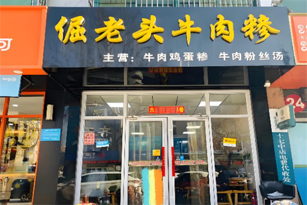 倔老头牛肉糁