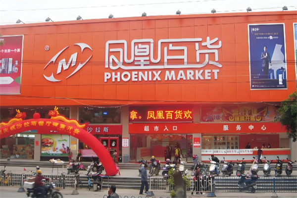 凤凰百货生鲜 凤凰百货生鲜