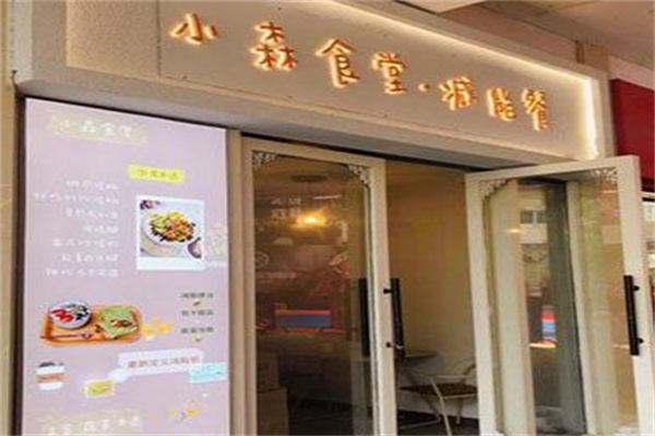 小森食堂 小森食堂