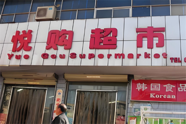 悦购超市