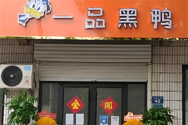 一品黑鸭
