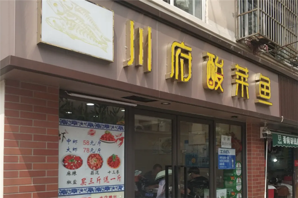 川府酸菜鱼 川府酸菜鱼