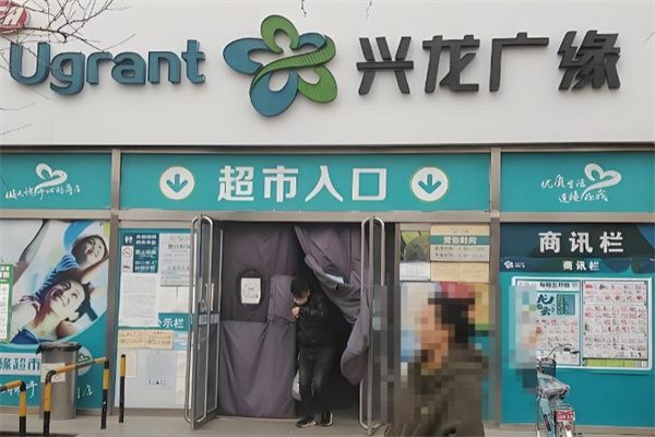 兴龙广缘购物中心 兴龙广缘购物中心