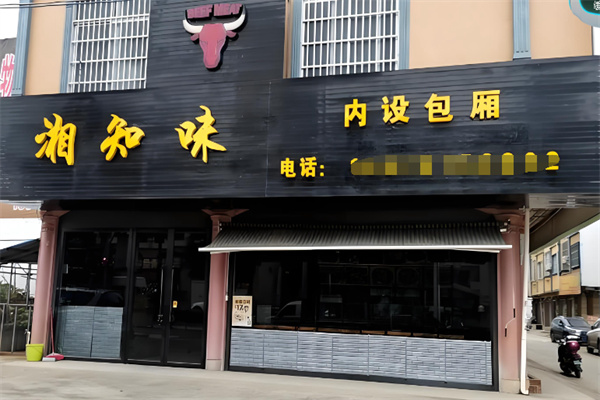 湘知味