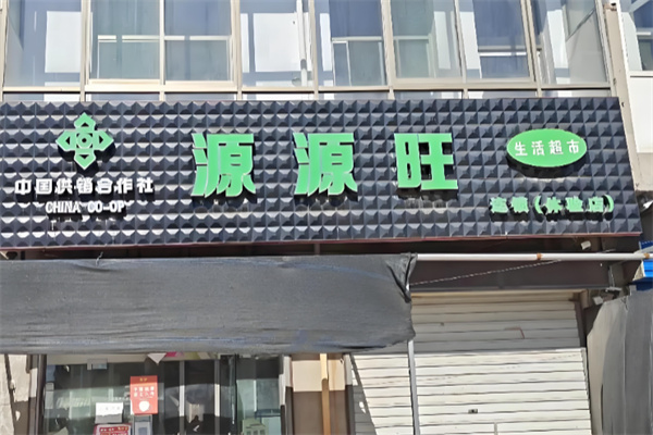 源源旺超市