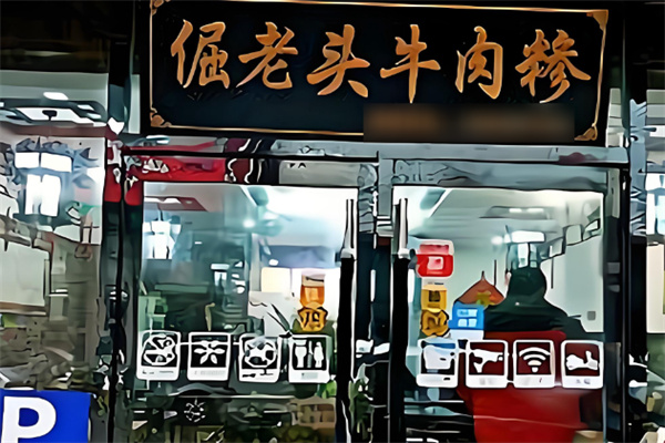 倔老头牛肉糁