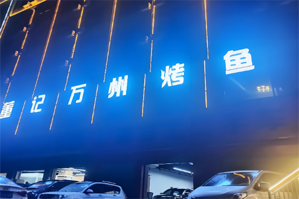 董记万州烤鱼 董记万州烤鱼
