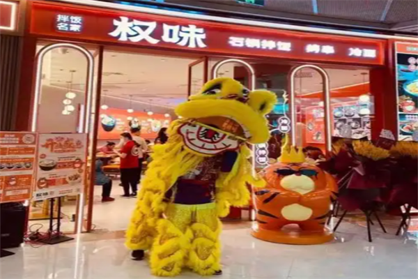 权味 权味