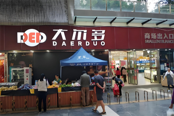 大尔多超市 大尔多超市