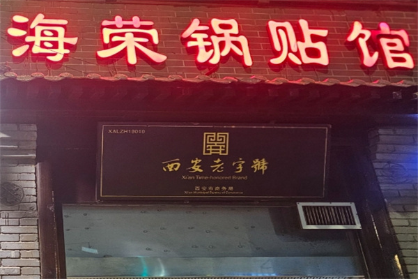 海荣锅贴馆