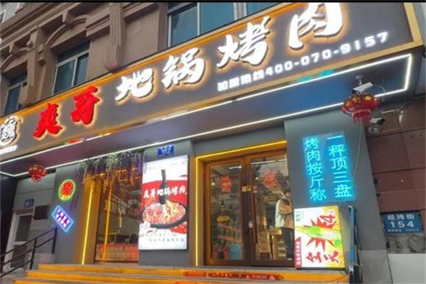 爽哥地锅烤肉加盟费用费多少钱,爽哥地锅烤肉加盟条件,爽哥地锅烤肉加盟电话