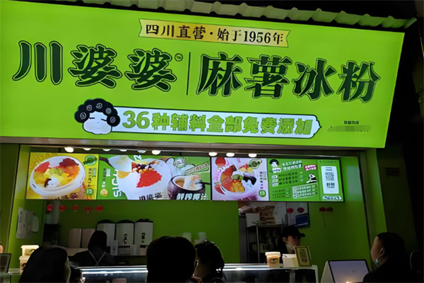 禧川婆婆麻薯冰粉