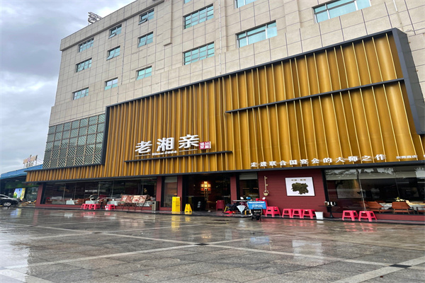 老湘亲