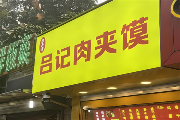 吕记肉夹馍 吕记肉夹馍