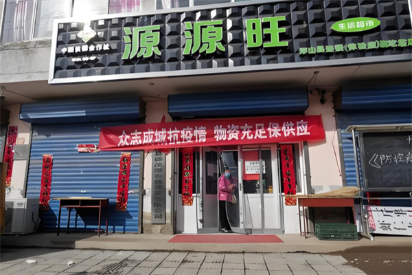 源源旺超市