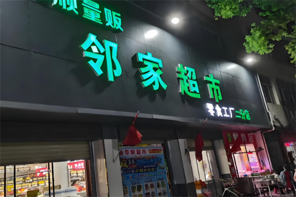 邻家超市