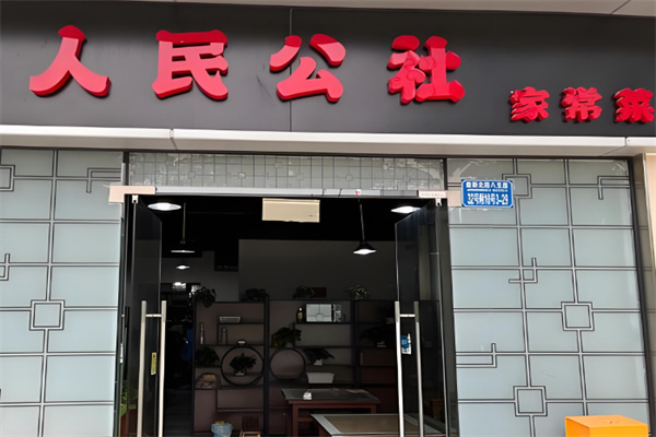 人民公社家常菜