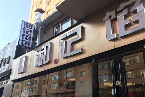 和记馅饼中式快捷快餐