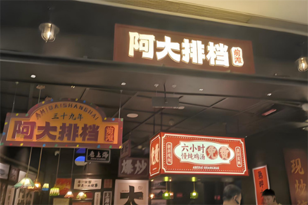 阿大排档
