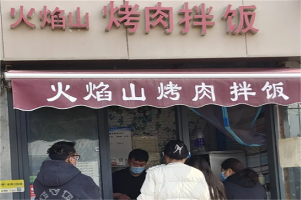 火焰山烤肉拌饭、脆皮鸡饭 火焰山烤肉拌饭、脆皮鸡饭