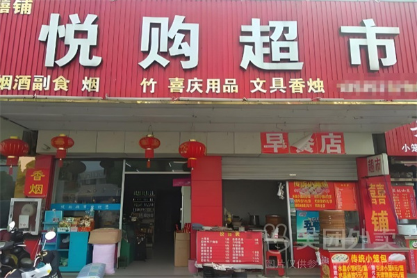 悦购超市