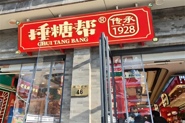 捶糖帮