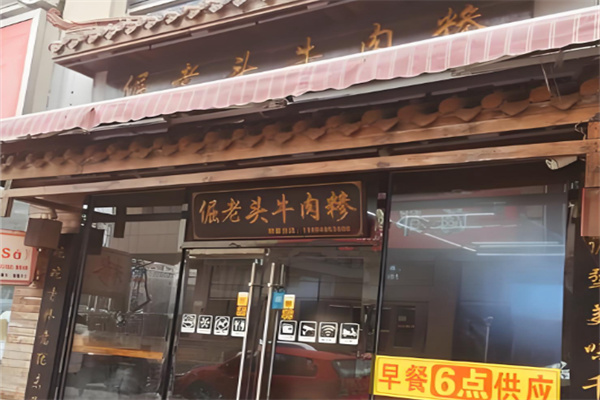 倔老头牛肉糁