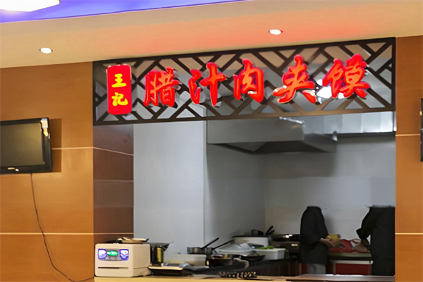 王记腊汁肉夹馍