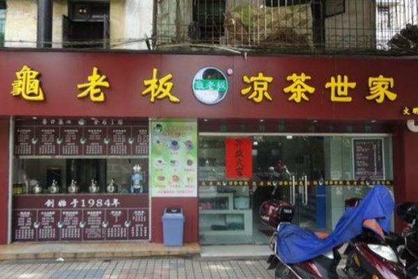 龟老板凉茶世家