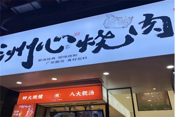 洲心烧肉