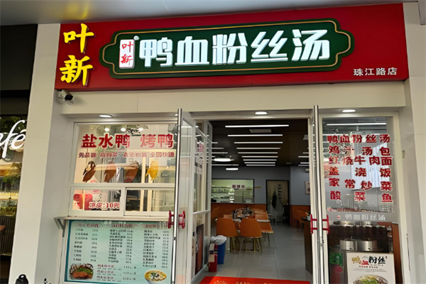 叶新鸭血粉丝