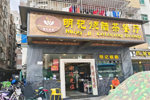 明记烧腊茶餐厅