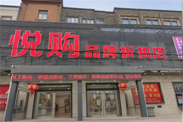 悦购超市