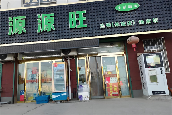 源源旺超市