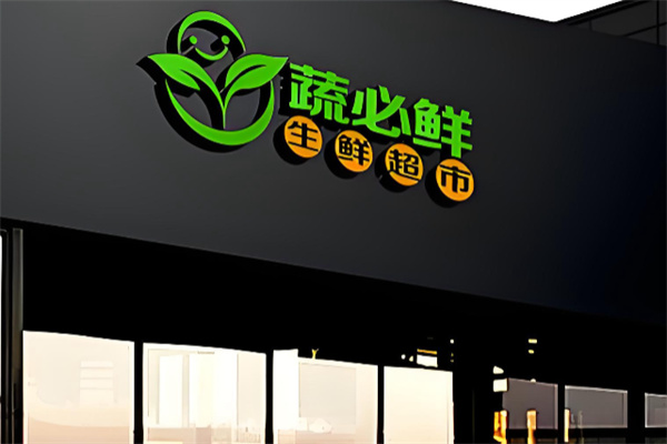 蔬必鲜生鲜超市