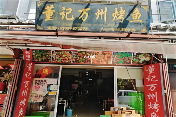 董记万州烤鱼 董记万州烤鱼