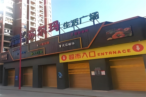 苏尔玛超市