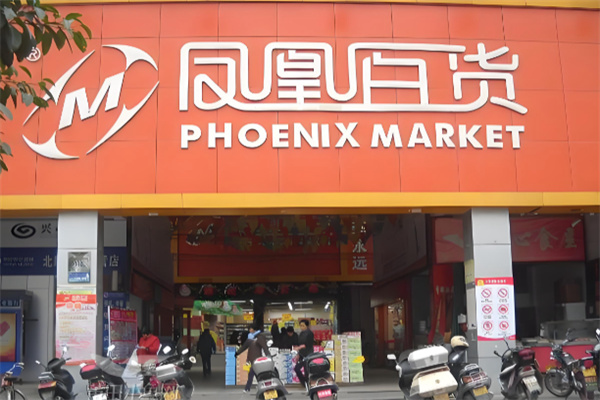 凤凰百货生鲜 凤凰百货生鲜